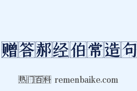 赠答郝经伯常造句是什么意思的图片